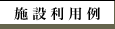 �{�ݗ��p��